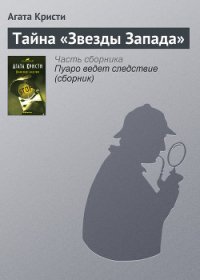 Тайна «Звезды запада» - Кристи Агата (читать хорошую книгу txt) 📗