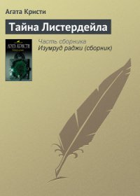 Тайна Листердейла - Кристи Агата (читать книги .txt) 📗