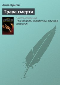 Трава смерти (др. перевод) - Кристи Агата (книги онлайн читать бесплатно txt) 📗