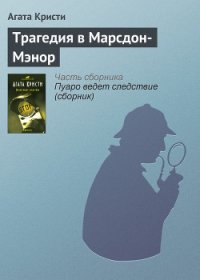 Трагедия в Марсдон-Мэнор - Кристи Агата (лучшие книги без регистрации TXT) 📗