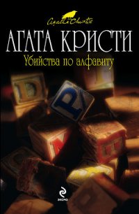 Убийства по алфавиту - Кристи Агата (книги регистрация онлайн бесплатно .TXT) 📗