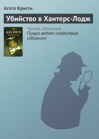 Убийство в Хантерс-Лодж - Кристи Агата (читать книги полные .txt) 📗