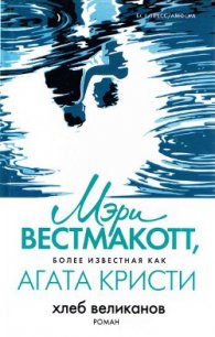 Хлеб великанов - Кристи Агата (версия книг TXT) 📗