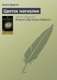 Цветок магнолии - Кристи Агата (читать книги онлайн бесплатно полностью TXT) 📗