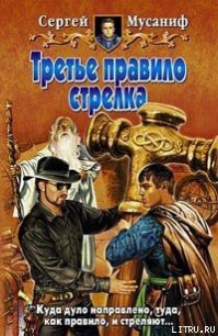 Третье правило стрелка - Мусаниф Сергей Сергеевич (полная версия книги TXT) 📗