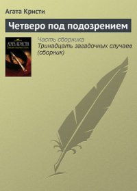 Четверо под подозрением - Кристи Агата (книги онлайн полные версии .TXT) 📗