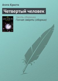 Четвертый человек - Кристи Агата (книги регистрация онлайн TXT) 📗