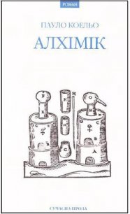 Алхімік - Коэльо Пауло (читать книги онлайн бесплатно без сокращение бесплатно .TXT) 📗