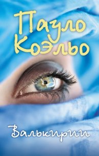 Валькирии - Коэльо Пауло (читать книги онлайн бесплатно полные версии .txt) 📗