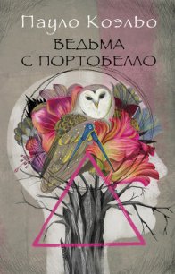 Ведьма с Портобелло - Коэльо Пауло (читать книги онлайн полностью без регистрации .txt) 📗