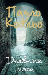 Дневник мага - Коэльо Пауло (книга жизни TXT) 📗