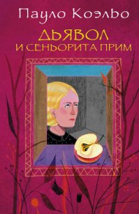 Дьявол и сеньорита Прим - Коэльо Пауло (книги бесплатно без регистрации полные .TXT) 📗