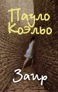 Заир - Коэльо Пауло (читать книги бесплатно .TXT) 📗