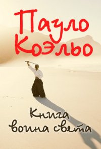 Книга воина света - Коэльо Пауло (бесплатные полные книги txt) 📗