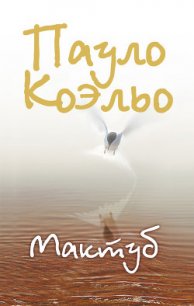 Мактуб - Коэльо Пауло (книги бесплатно .txt) 📗