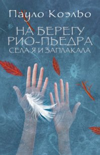 На берегу Рио-Пьедра села я и заплакала - Коэльо Пауло (читать книги регистрация TXT) 📗