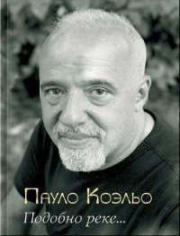 Подобно реке… - Коэльо Пауло (читать полные книги онлайн бесплатно TXT) 📗