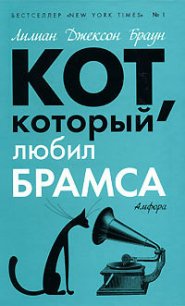 Кот, который был почтмейстером - Браун Лилиан Джексон (читать полные книги онлайн бесплатно .txt) 📗