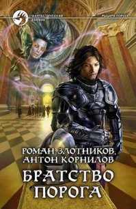 Братство порога - Корнилов Антон (электронные книги без регистрации .TXT) 📗