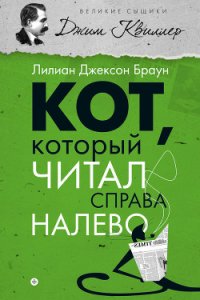 Кот, который читал справа налево - Браун Лилиан Джексон (читать книги бесплатно .TXT) 📗