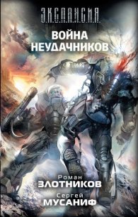 Война неудачников - Мусаниф Сергей Сергеевич (книги онлайн полностью бесплатно .txt) 📗