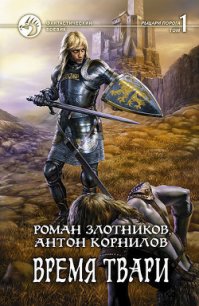 Время твари. Том 1 - Корнилов Антон (книги онлайн полные .TXT) 📗