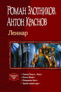 Леннар. Тетралогия - Краснов Антон (книги регистрация онлайн бесплатно .txt) 📗