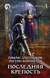 Последняя крепость. Том 1 - Корнилов Антон (читаем книги онлайн бесплатно полностью без сокращений txt) 📗