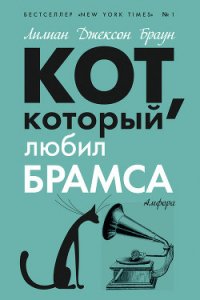 Кот, который любил Брамса - Браун Лилиан Джексон (бесплатная библиотека электронных книг txt) 📗