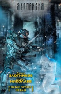 Правило русского спецназа - Николаев Андрей (книги хорошем качестве бесплатно без регистрации .txt) 📗