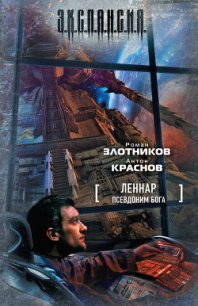 Псевдоним бога - Краснов Антон (серии книг читать онлайн бесплатно полностью txt) 📗