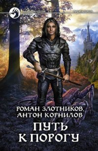 Путь к Порогу - Корнилов Антон (серии книг читать бесплатно .txt) 📗