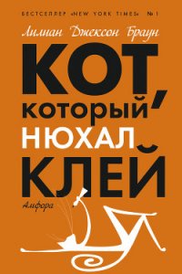 Кот, который нюхал клей - Браун Лилиан Джексон (лучшие бесплатные книги .txt) 📗