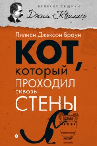 Кот, который проходил сквозь стены - Браун Лилиан Джексон (читать книги онлайн полные версии txt) 📗