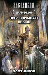 Царь Федор. Трилогия - Злотников Роман Валерьевич (читать книги без сокращений TXT) 📗