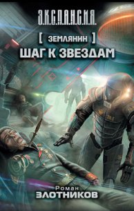 Шаг к звездам - Злотников Роман Валерьевич (читать книги онлайн бесплатно серию книг .TXT) 📗