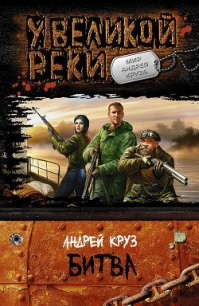 Битва - Круз Андрей "El Rojo" (читать книги полностью без сокращений txt) 📗