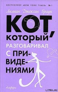 Кот, который разговаривал с привидениями - Браун Лилиан Джексон (книги txt) 📗