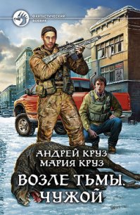 Возле Тьмы. Чужой - Круз Андрей "El Rojo" (книги без регистрации полные версии txt) 📗