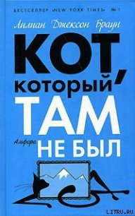 Кот, который сдвинул гору - Браун Лилиан Джексон (читать полную версию книги txt) 📗