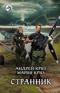 Странник - Круз Мария (полные книги .TXT) 📗