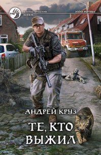 Те, кто выжил - Круз Андрей "El Rojo" (читаем книги онлайн без регистрации .txt) 📗