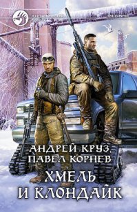 Хмель и Клондайк - Круз Андрей "El Rojo" (книги онлайн полностью .txt) 📗