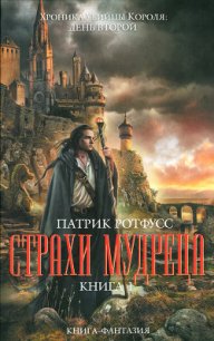 Страхи мудреца. Книга 1 - Ротфусс Патрик "alex971" (читаем книги онлайн бесплатно без регистрации .TXT) 📗