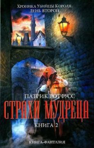 Страхи мудреца. Книга 2 - Ротфусс Патрик "alex971" (читать книги онлайн без сокращений .txt) 📗