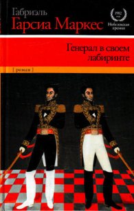 Генерал в своём лабиринте - Маркес Габриэль Гарсиа (книги бесплатно без онлайн .txt) 📗