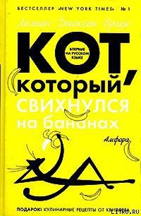 Кот, который свихнулся на бананах - Браун Лилиан Джексон (книги без регистрации .TXT) 📗