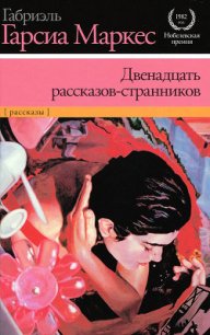 Двенадцать рассказов-странников - Маркес Габриэль Гарсиа (полная версия книги txt) 📗