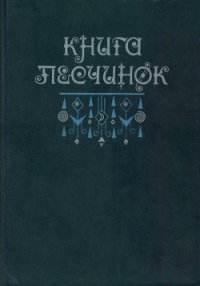 Книга песчинок. Фантастическая проза Латинской Америки - Пальма Клементе (читать книги онлайн TXT) 📗