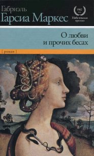 О любви и прочих бесах - Маркес Габриэль Гарсиа (читаемые книги читать TXT) 📗